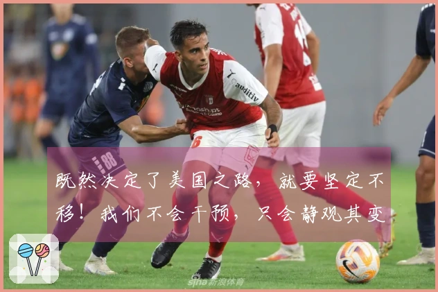 既然决定了美国之路，就要坚定不移！我们不会干预，只会静观其变！