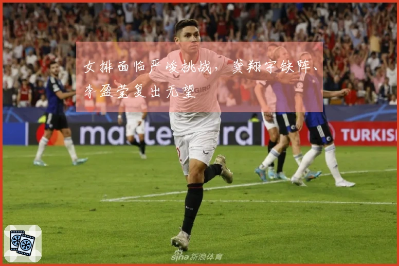 女排面临严峻挑战，龚翔宇缺阵、李盈莹复出无望