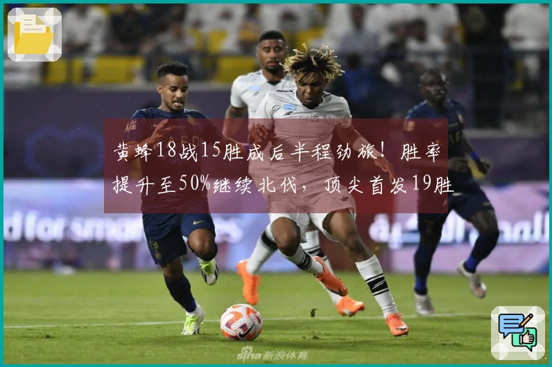 黄蜂18战15胜成后半程劲旅！胜率提升至50%继续北伐，顶尖首发19胜2负
