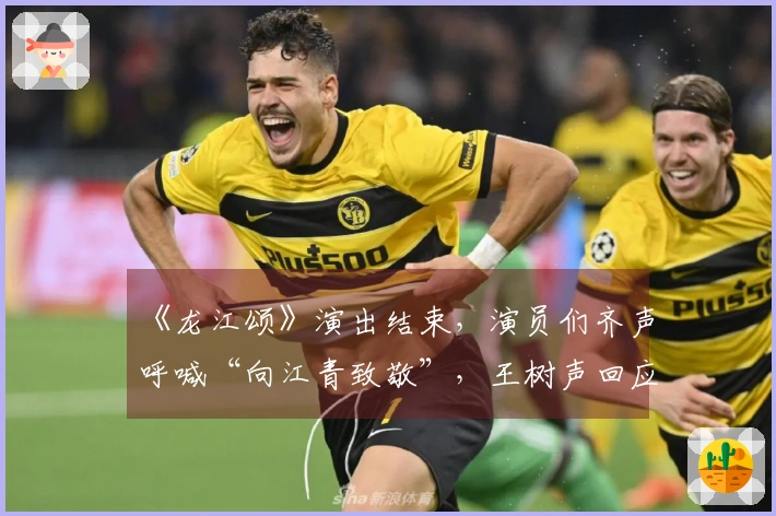 《龙江颂》演出结束，演员们齐声呼喊“向江青致敬”，王树声回应：学个什么呀