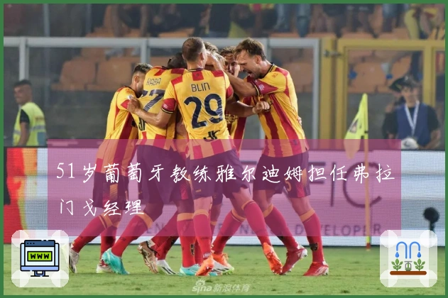 51岁葡萄牙教练雅尔迪姆担任弗拉门戈经理