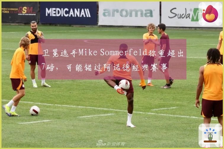 卫冕选手Mike Sommerfeld称重超出7磅，可能错过阿诺德经典赛事