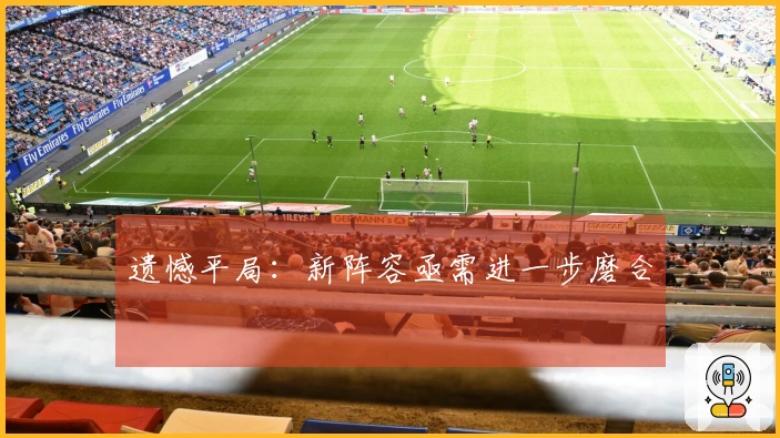 遗憾平局：新阵容亟需进一步磨合