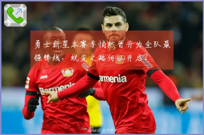 勇士新星本赛季悄然晋升为全队最强锋线，蜕变之路何以开启？