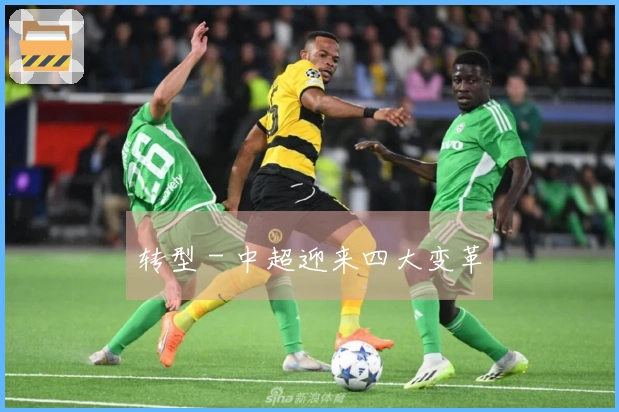 转型 - 中超迎来四大变革