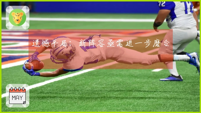 遗憾平局：新阵容亟需进一步磨合