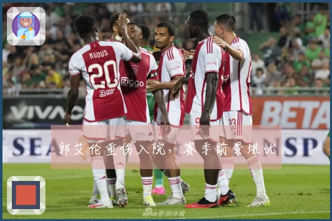 郭艾伦重伤入院，赛季前景堪忧