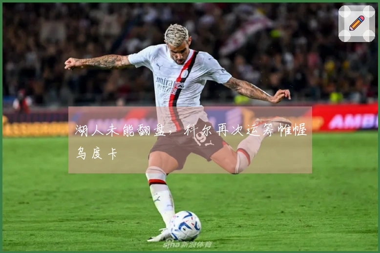 湖人未能翻盘，科尔再次运筹帷幄乌度卡