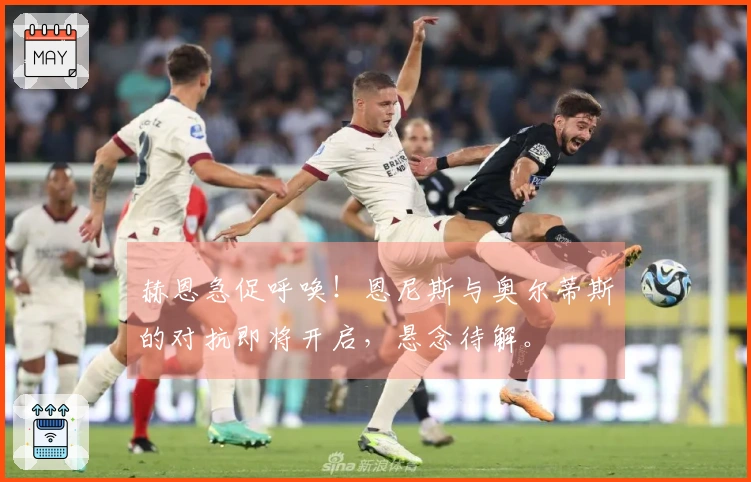 赫恩急促呼唤！恩尼斯与奥尔蒂斯的对抗即将开启，悬念待解。