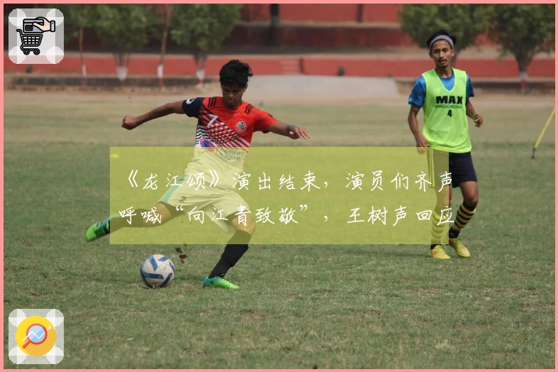 《龙江颂》演出结束，演员们齐声呼喊“向江青致敬”，王树声回应：学个什么呀