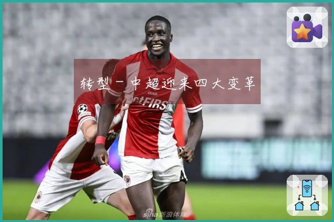 转型 - 中超迎来四大变革