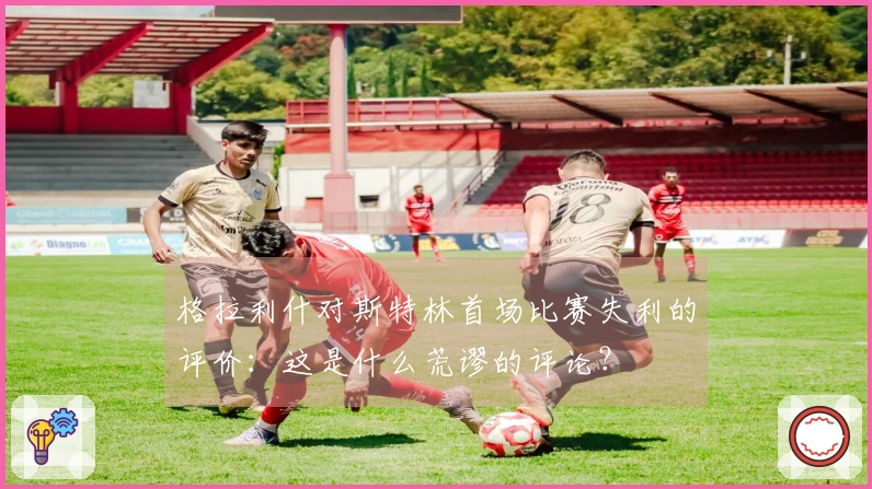 格拉利什对斯特林首场比赛失利的评价：这是什么荒谬的评论？